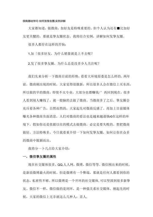微商基础知识如何发朋友圈.docx