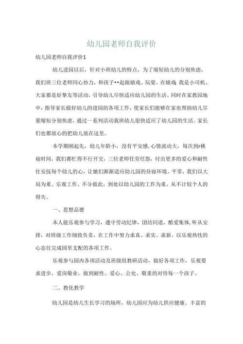幼儿园教师自我评价.docx
