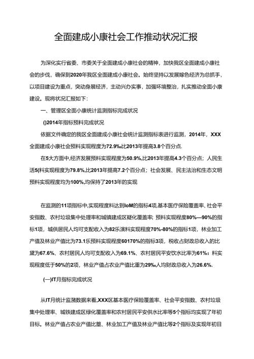 全面建成小康社会工作推进情况汇报.docx