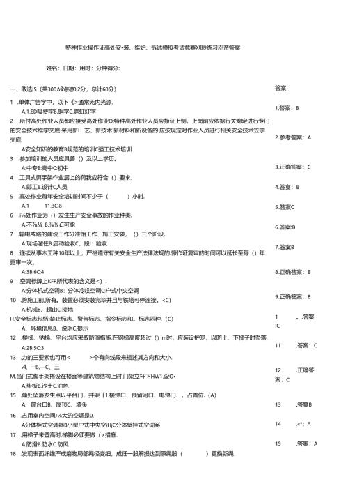 特种作业操作证高处安装、维护、拆除模拟考试竞赛测验练习题带答案.docx