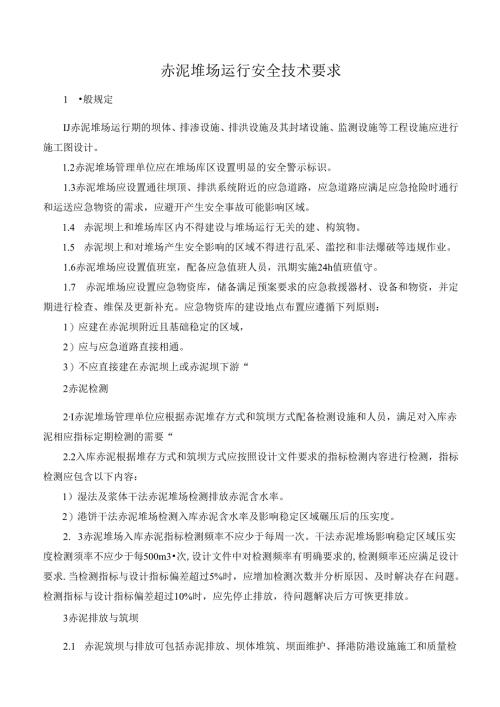 赤泥堆场运行安全技术要求.docx