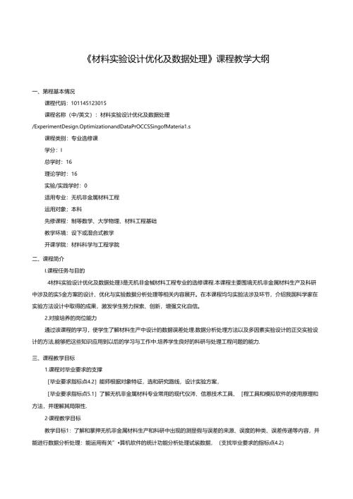 《材料实验设计优化及数据处理》课程教学大纲.docx
