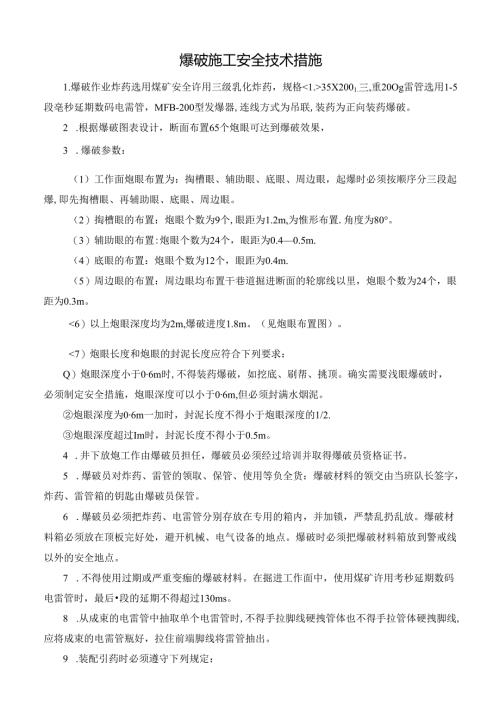 爆破施工安全技术措施.docx
