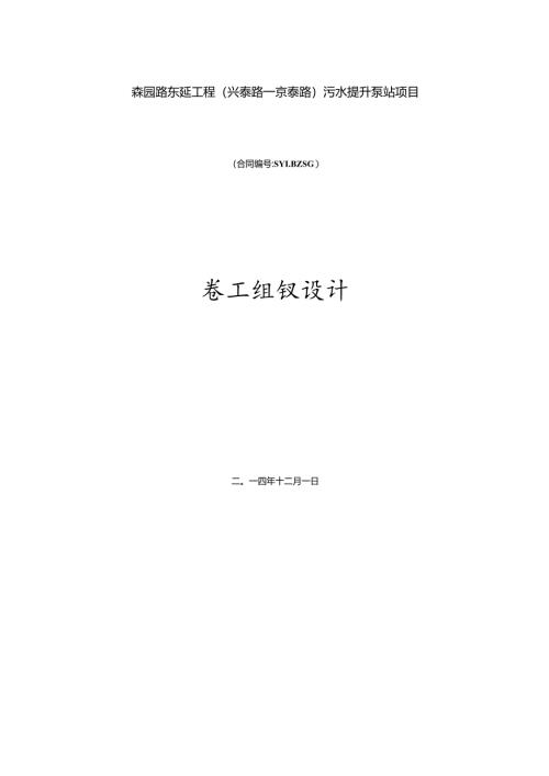 泰州森园路东延工程污水提升泵站项目.docx