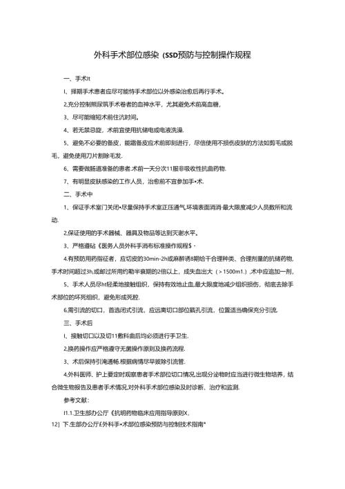 外科手术部位感染（SSI）预防与控制操作规程.docx