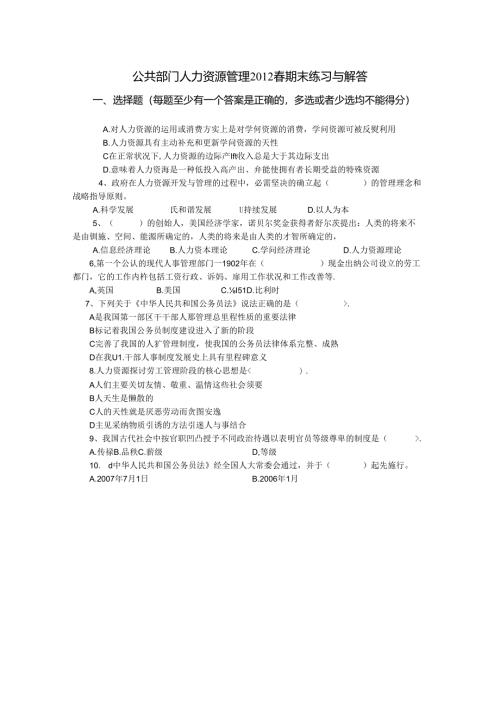 公共部门人力资源管理12春期末练习与解答.docx
