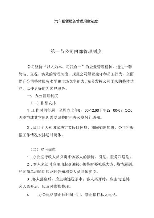 汽车租赁服务管理规章制度.docx