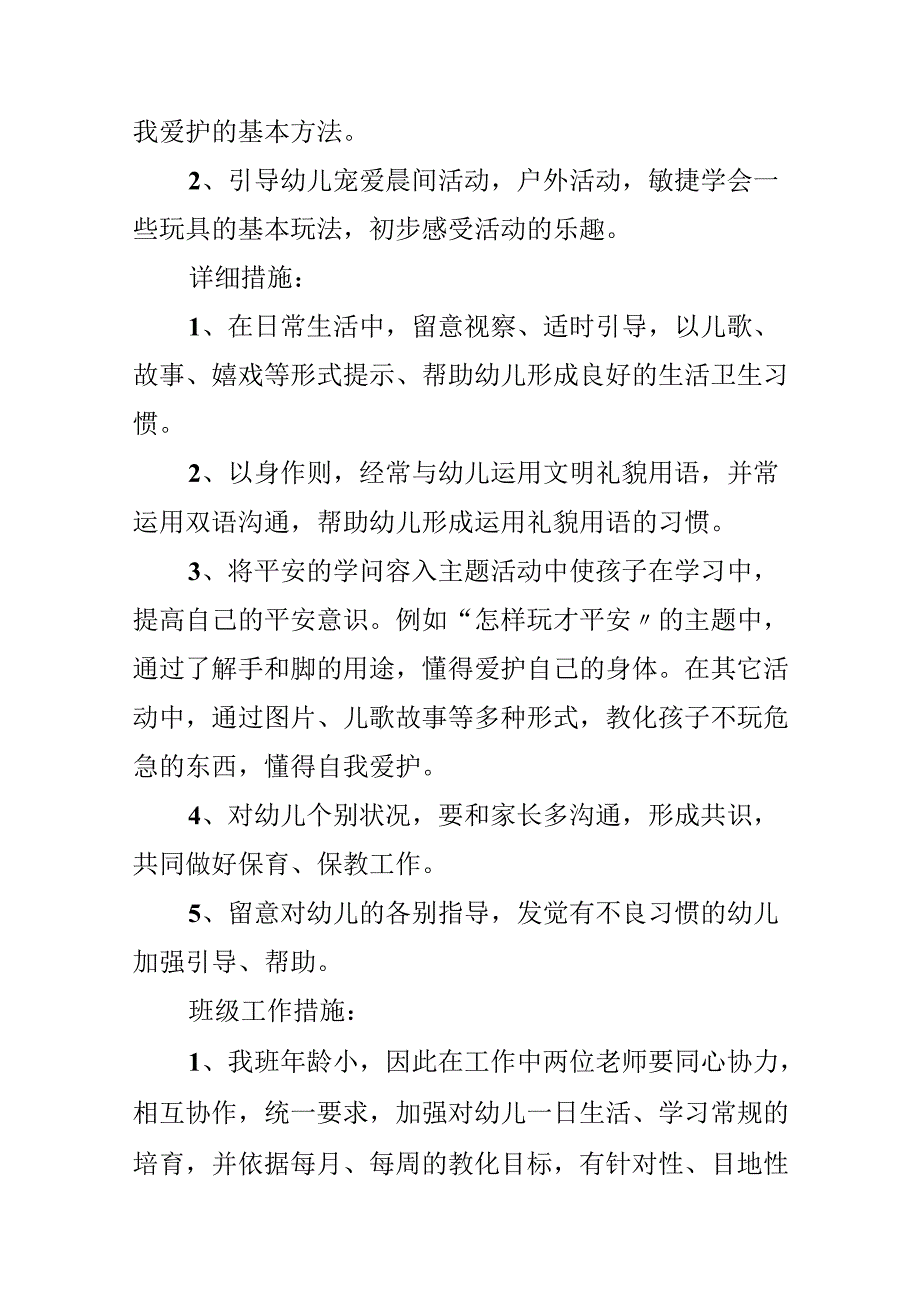 幼儿园保育员教师工作计划.docx_第3页