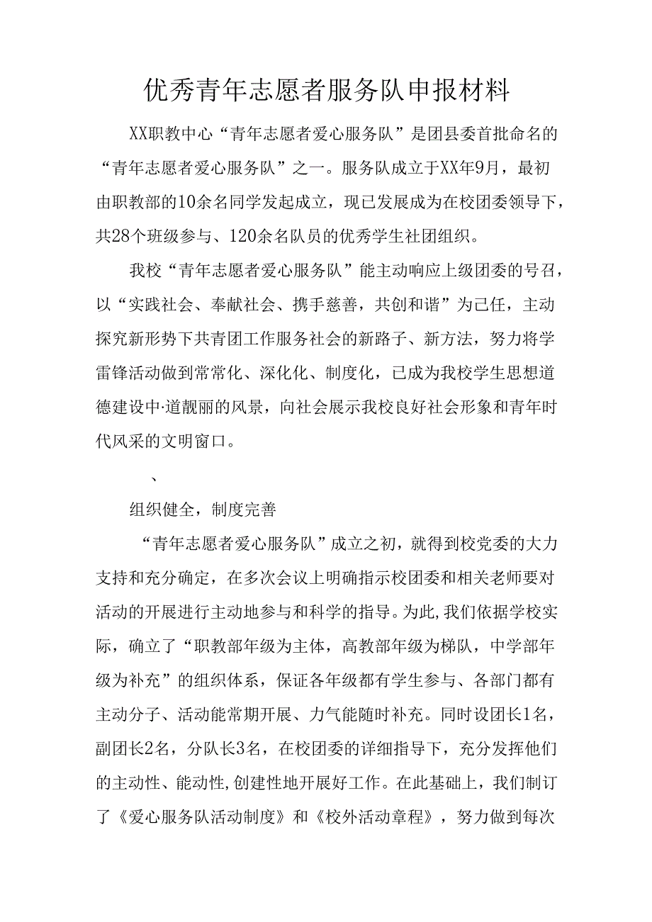 优秀青年志愿者服务队申报材料.docx_第1页