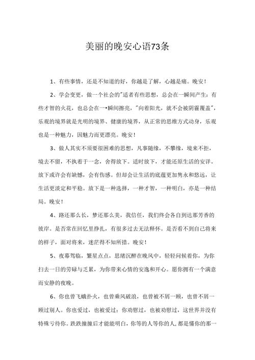 优美的晚安心语73条.docx