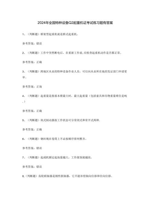 2024年全国特种设备Q2起重机证考试练习题有答案.docx