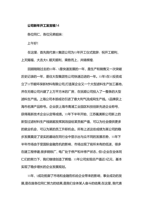 某公司新年开工发言稿范文.docx