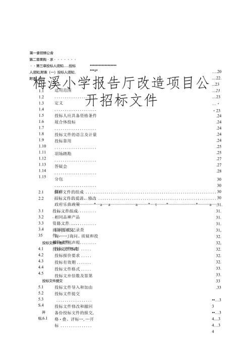 梅溪小学报告厅改造项目招标文件.docx