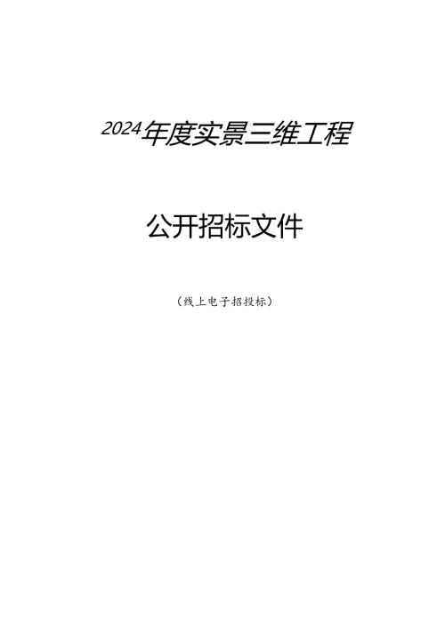 实景三维工程招标文件.docx