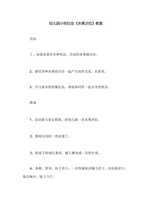 幼儿园小班社会《水果沙拉》教案.docx