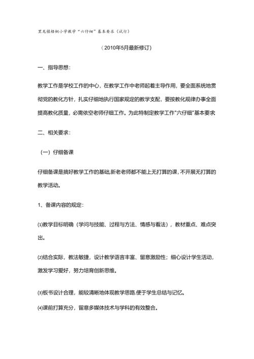 六认真基本要求.docx