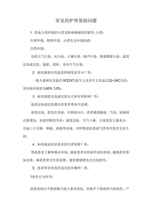 常见的护理基础问题.docx
