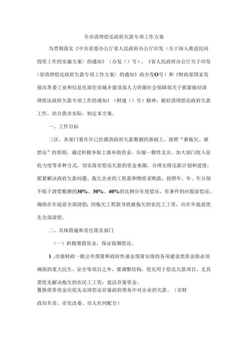 全市清理偿还政府欠款专项工作方案.docx
