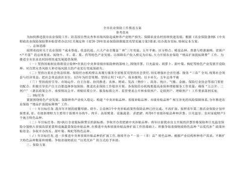 全市农业保险工作推进方案 参考范本.docx