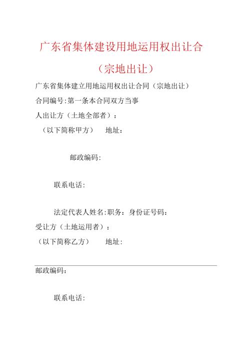 广东省集体建设用地使用权出让合同（宗地出让）.docx