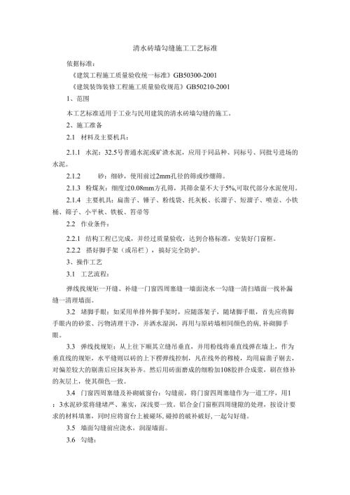 装修工程清水砖墙勾缝施工及斩假石施工工艺标准.docx