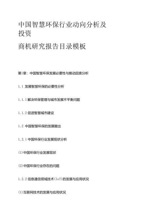 中国智慧环保行业动向分析及投资商机研究报告目录模板.docx