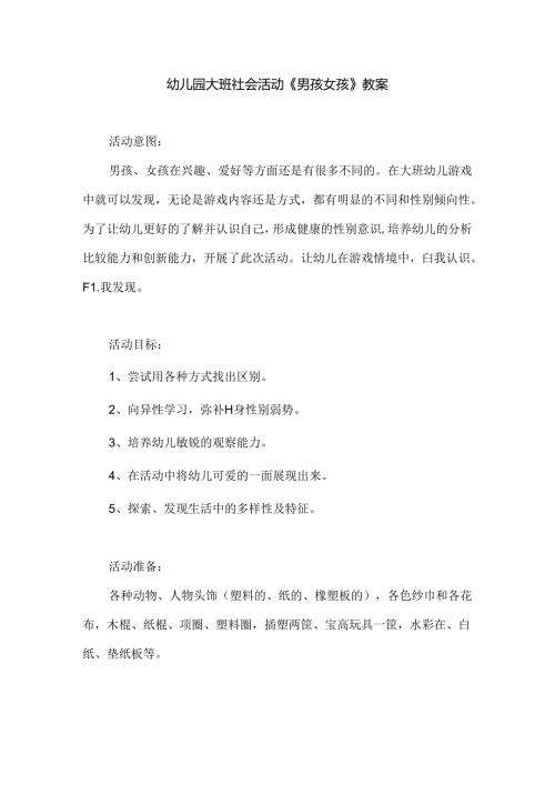 幼儿园大班社会活动《男孩女孩》教案.docx
