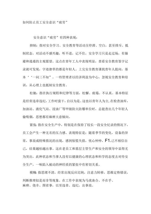 如何防止员工安全意识“疲劳”.docx