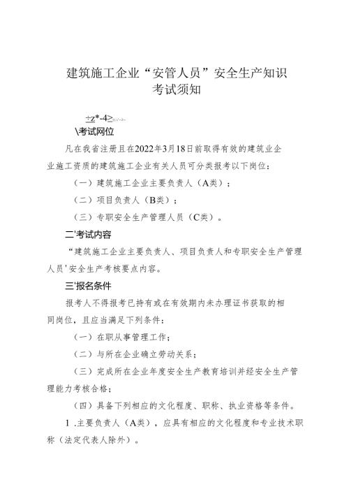 附件2-建筑施工企业“安管人员”安全生产知识考试须知.docx