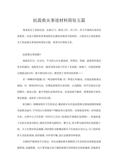 抗震救灾事迹材料简短五篇.docx