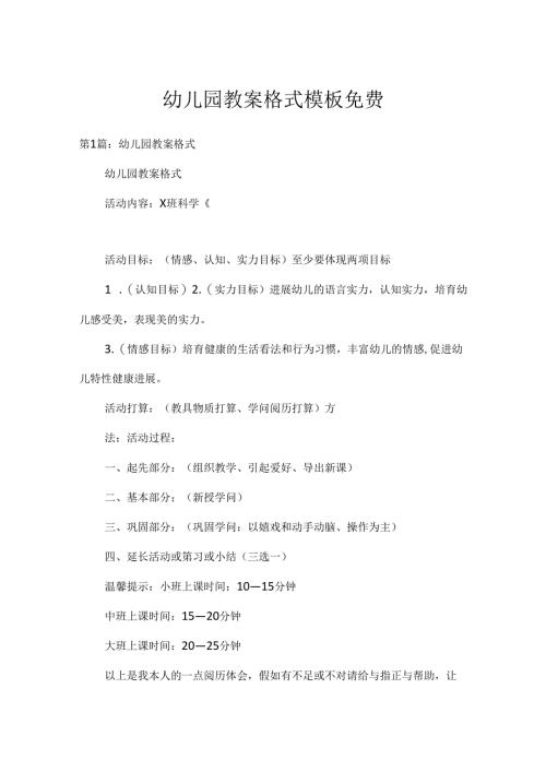 幼儿园教案格式模板免费.docx