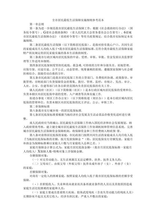 全市居民最低生活保障实施细则 参考范本.docx