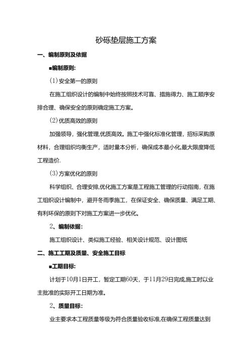 砂砾垫层施工方案.docx