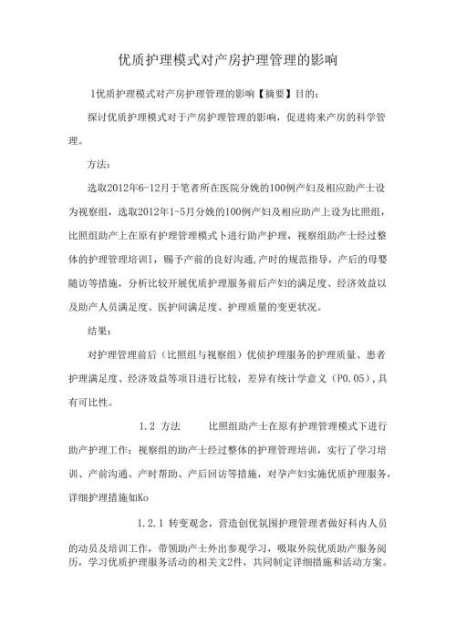 优质护理模式对产房护理管理的影响.docx