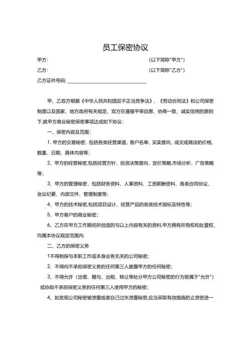 员工保密协议书5篇.docx