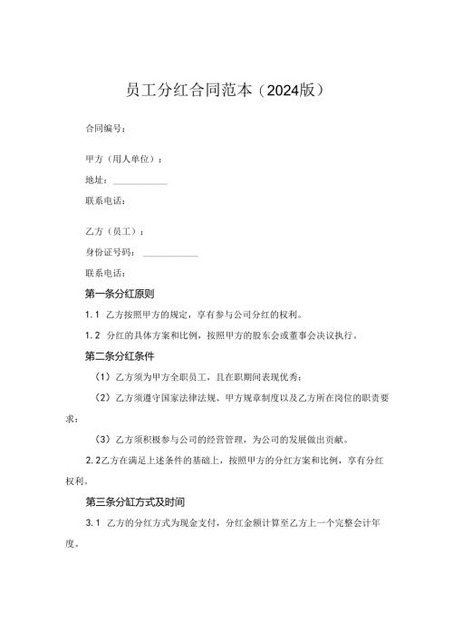 员工分红合同范本(2024版).docx