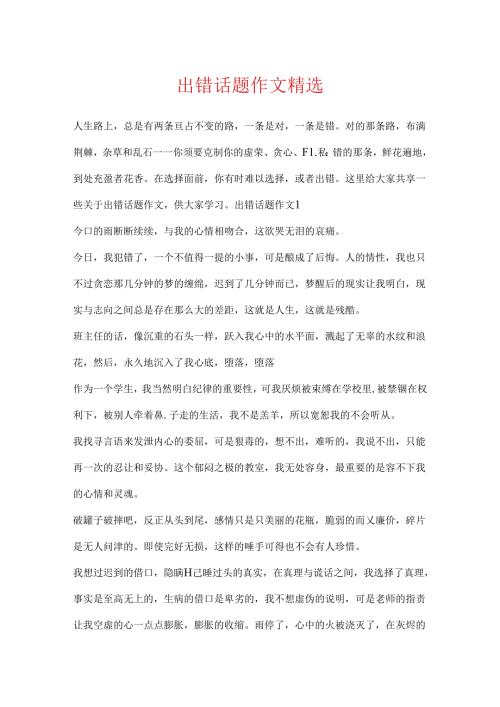 出错话题作文精选.docx