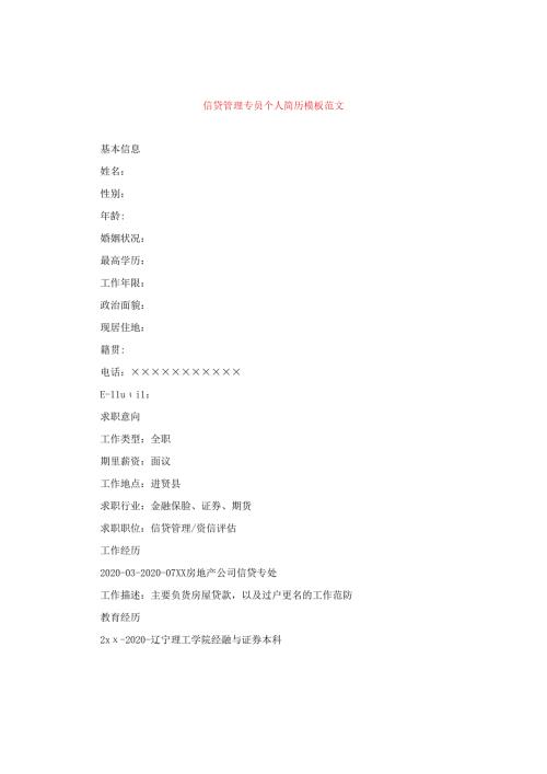 信贷管理专员个人简历模板范文.docx
