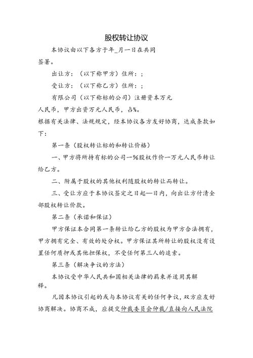 公司股权转让协议.docx