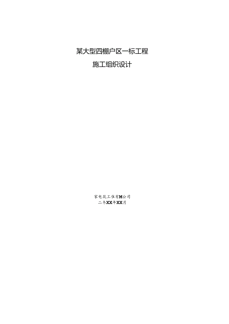 某大型四棚户区一标工程地下室防水工程施工方案.docx_第1页
