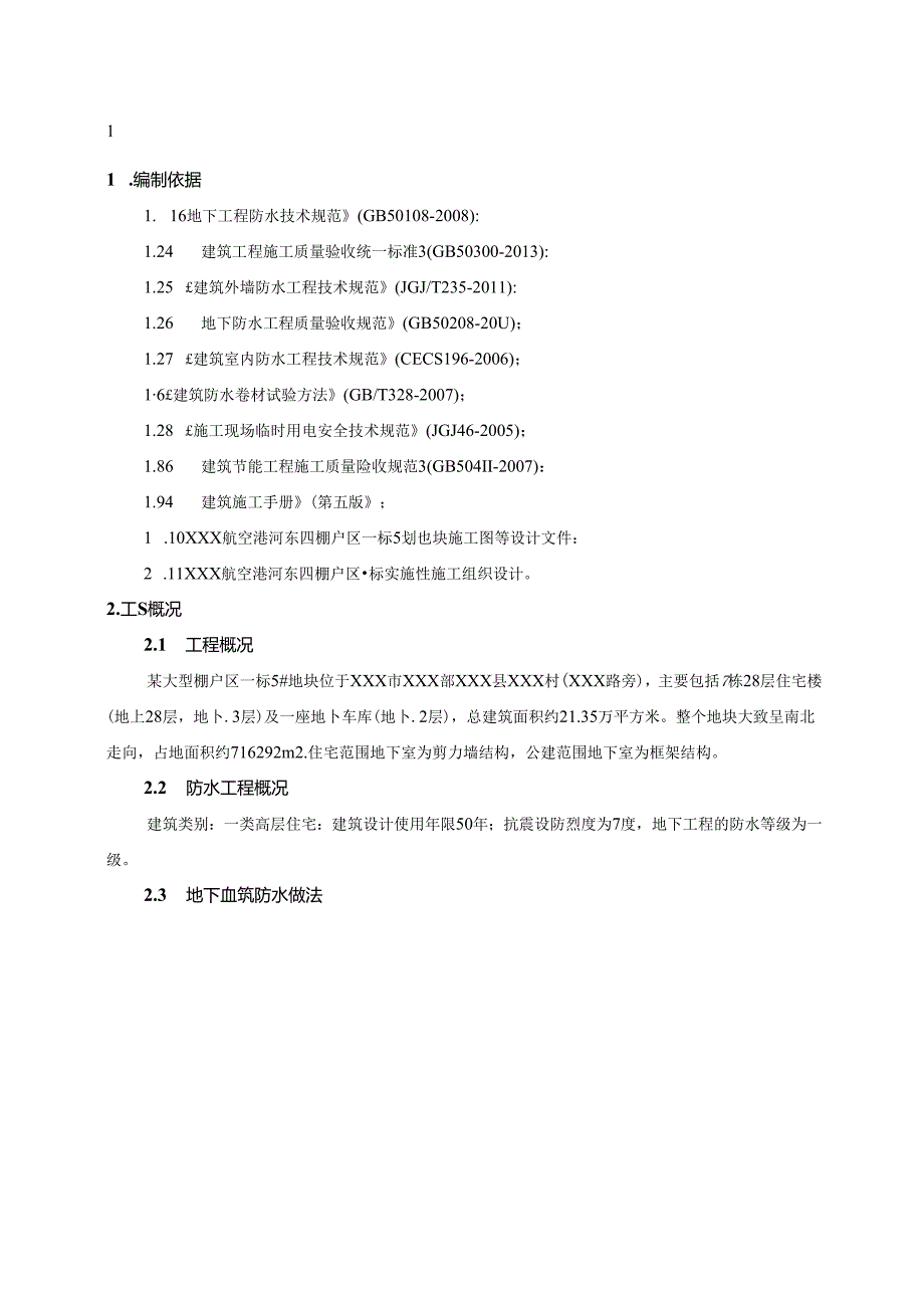 某大型四棚户区一标工程地下室防水工程施工方案.docx_第2页