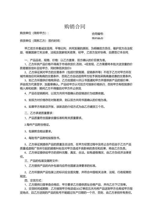 购销合同模板参考（精选5份）.docx