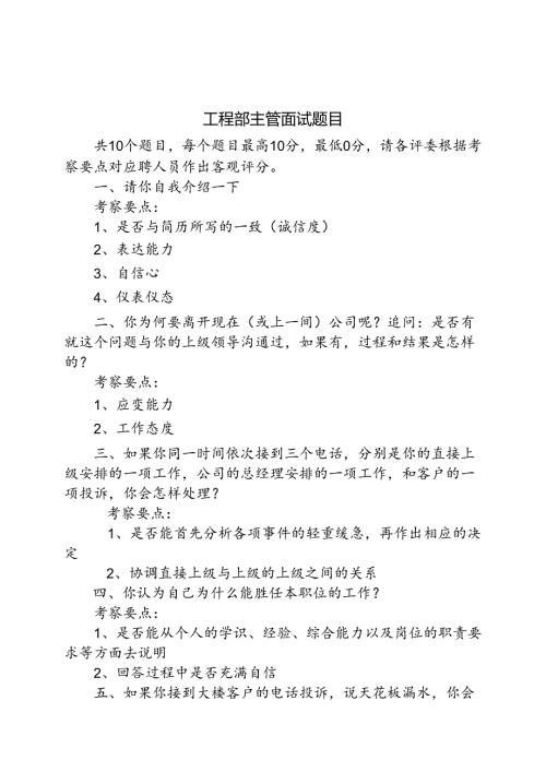 08物业公司工程部主管面试题目考试.docx