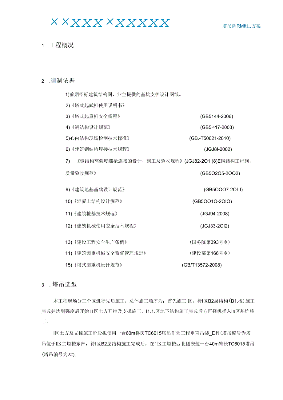 中建一局塔吊基础施工方案(37P).docx_第2页