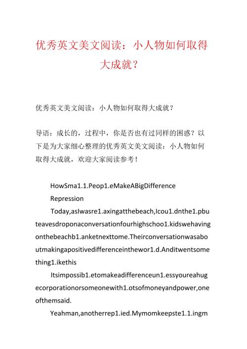 优秀英文美文阅读：小人物如何取得大成就？.docx