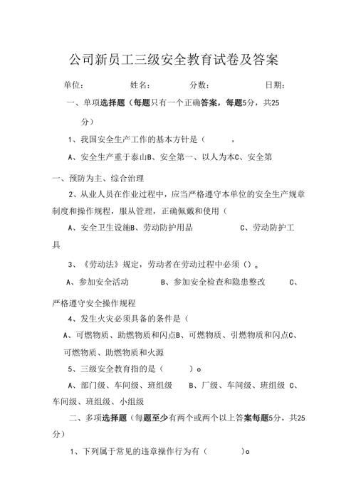三级安全教育考试卷含答案专题5套.docx
