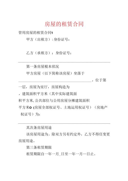 房屋的租赁合同.docx