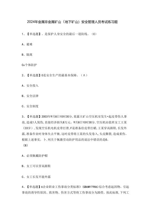 2024年金属非金属矿山（地下矿山）安全管理人员考试练习题.docx