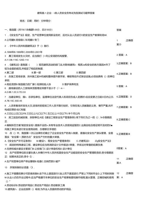 建筑施工企业三类人员安全员考试竞赛测试习题带答案.docx