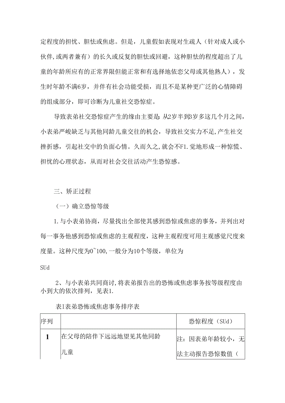 儿童社交恐惧的矫正.docx_第2页